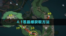 《原神》4.1苍晶螺获取方法
