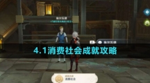 《原神》4.1消费社会成就攻略