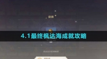 《原神》4.1最终枫达海成就攻略