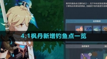 《原神》4.1枫丹新增钓鱼点一览
