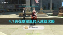 《原神》4.1夹在章程里的人成就攻略