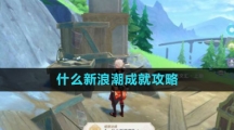 《原神》4.1什么新浪潮成就攻略