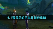 《原神》4.1看得见的手世界任务攻略