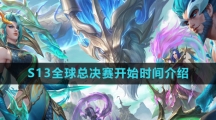 《英雄联盟》2023年S13全球总决赛开始时间介绍