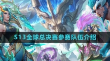 《英雄联盟》2023年S13全球总决赛参赛队伍介绍