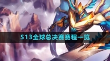 《英雄联盟》2023年S13全球总决赛赛程一览