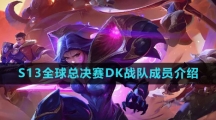 《英雄联盟》2023年S13全球总决赛DK战队成员介绍