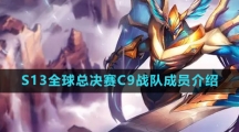 《英雄联盟》2023年S13全球总决赛C9战队成员介绍