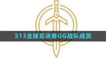 《英雄联盟》2023年S13全球总决赛GG战队成员介绍