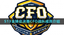 《英雄联盟》2023年S13全球总决赛CFO战队成员介绍	
