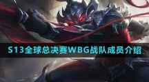 《英雄联盟》2023年S13全球总决赛WBG战队成员介绍