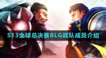 《英雄联盟》2023年S13全球总决赛BLG战队成员介绍