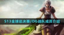 《英雄联盟》2023年S13全球总决赛JDG战队成员介绍