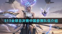 《英雄联盟》2023年S13全球总决赛中国参赛队伍介绍