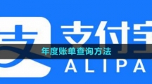 《支付宝》年度账单查询方法