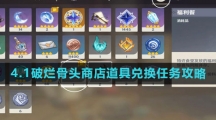 《原神》4.1破烂骨头商店道具兑换任务攻略