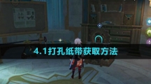 《原神》4.1打孔纸带获取方法