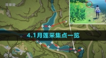 《原神》4.1月莲采集点一览