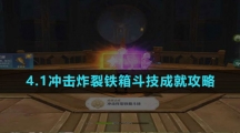 《原神》4.1冲击炸裂铁箱斗技成就攻略