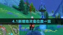 《原神》4.1新增地灵龛位置一览