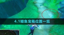 《原神》4.1鳗鱼宝箱位置一览