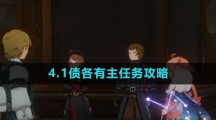 《原神》4.1债各有主任务攻略