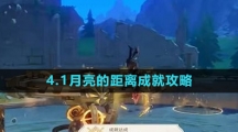 《原神》4.1月亮的距离成就攻略