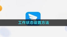 《钉钉》工作状态设置方法