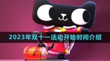 《天猫》2023年双十一活动开始时间介绍