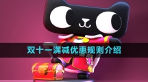 《天猫》2023年双十一满减优惠规则介绍