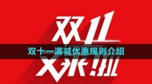 《淘宝》2023年双十一满减优惠规则介绍