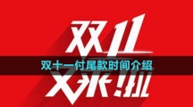 《淘宝》2023年双十一付尾款时间介绍