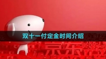 《京东》2023年双十一付定金时间介绍