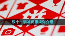 《拼多多》2023年双十一满减优惠规则介绍