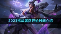 《王者荣耀》2023挑战者杯开始时间介绍
