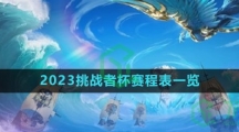 《王者荣耀》2023挑战者杯赛程表一览