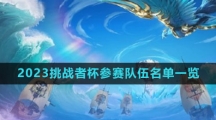 《王者荣耀》2023挑战者杯参赛队伍名单一览