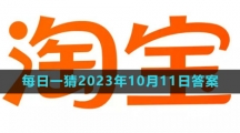 《淘宝》大赢家每日一猜2023年10月11日答案