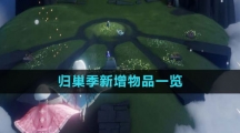 《光遇》归巢季新增物品一览
