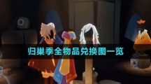 《光遇》归巢季全物品兑换图一览