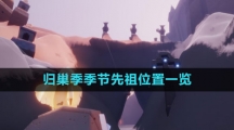 《光遇》归巢季季节先祖位置一览