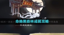 《逆水寒手游》命绝黑森林成就攻略