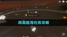 《逆水寒手游》闻潮踏海任务攻略