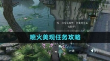 《逆水寒手游》喷火美观任务攻略