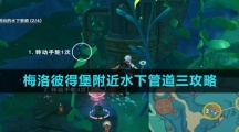 《原神》4.1梅洛彼得堡附近水下管道三任务攻略