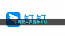 《钉钉》离职人员删除方法
