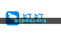 《钉钉》退出原来的公司方法