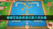 《原神》嘟嘟可轰轰奇遇记第六天攻略