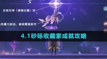 《原神》4.1砂砾收藏家成就攻略