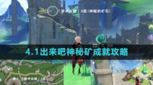 《原神》4.1出来吧神秘矿成就攻略